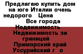 Предлагаю купить дом на юге Италии очень недорого › Цена ­ 1 900 000 - Все города Недвижимость » Недвижимость за границей   . Приморский край,Уссурийский г. о. 